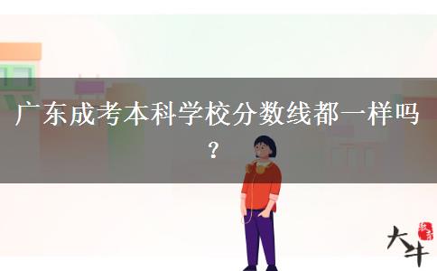 廣東成考本科學(xué)校分?jǐn)?shù)線都一樣嗎？