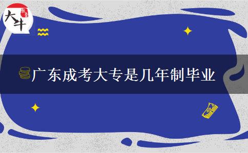 廣東成考大專是幾年制畢業(yè)