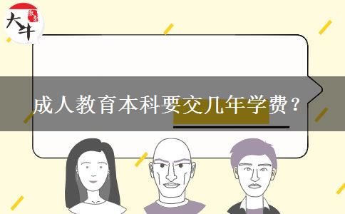 成人教育本科要交幾年學(xué)費？