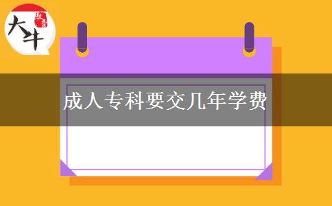 成人?？埔粠啄陮W(xué)費(fèi)