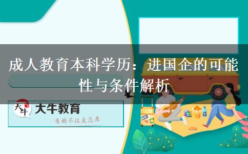 成人教育本科學(xué)歷：進(jìn)國企的可能性與條件解析