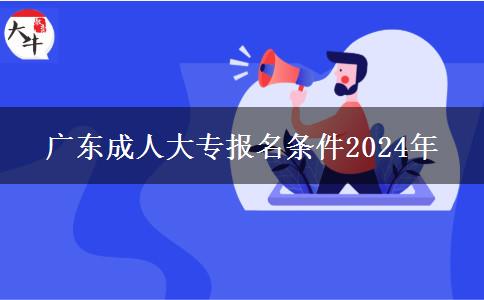 廣東成人大專報名條件2024年