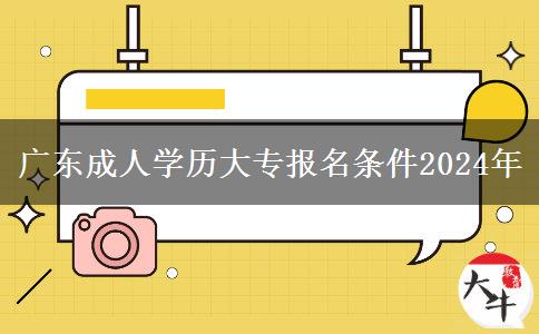 廣東成人學(xué)歷大專報名條件2024年