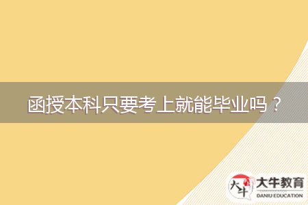 函授本科只要考上就能畢業(yè)嗎？