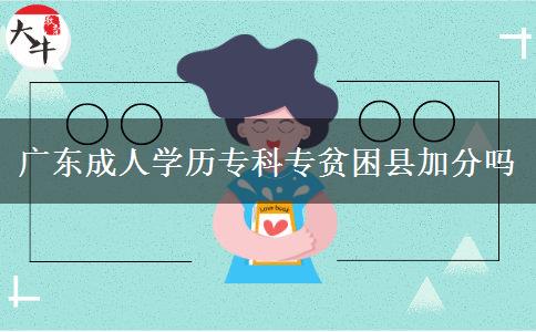 廣東成人學(xué)歷專科專貧困縣加分嗎