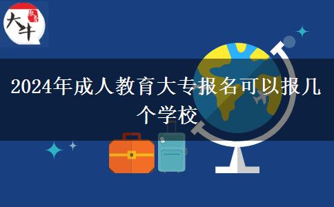 2024年成人教育大專報(bào)名可以報(bào)幾個(gè)學(xué)校