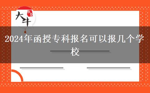 2024年函授專科報(bào)名可以報(bào)幾個(gè)學(xué)校