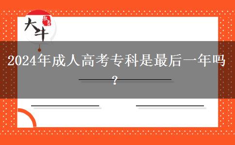 2024年成人高考?？剖亲詈笠荒陠幔? title=