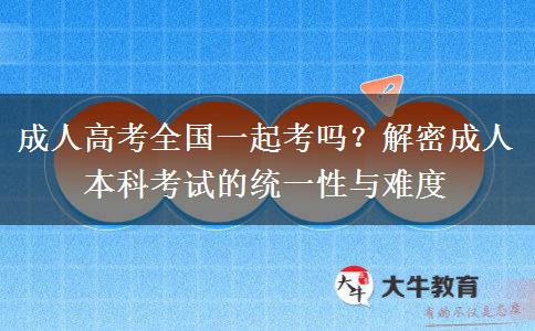 成人本科全國(guó)一起考嗎？