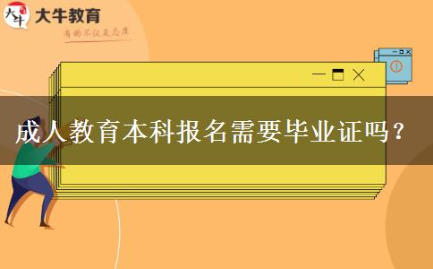 成人教育本科報名需要畢業(yè)證嗎？