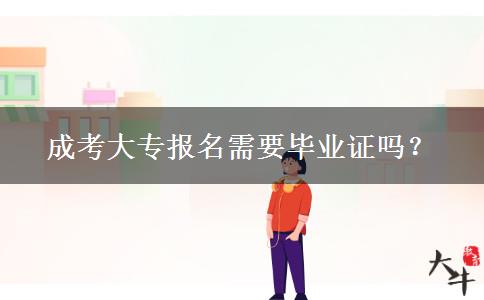 成考大專報名需要畢業(yè)證嗎？