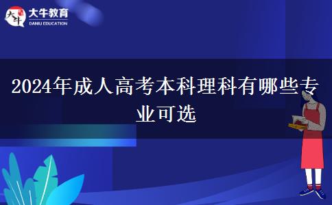 2024年成人高考本科理科有哪些專業(yè)可選