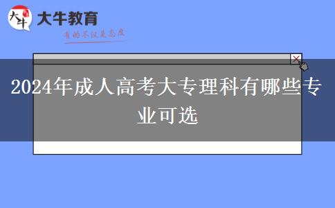 2024年成人高考大專理科有哪些專業(yè)可選