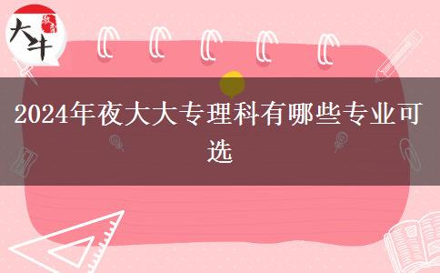 2024年夜大大專理科有哪些專業(yè)可選