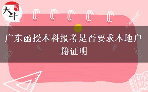 廣東函授本科報(bào)考是否要求本地戶籍證明