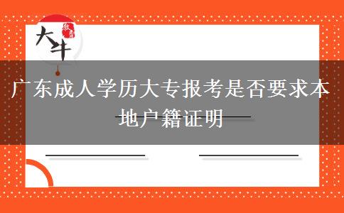 廣東成人學(xué)歷大專報(bào)考是否要求本地戶籍證明