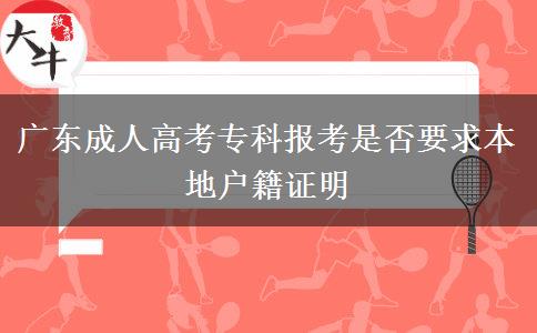 廣東成人高考?？茍?bào)考是否要求本地戶籍證明