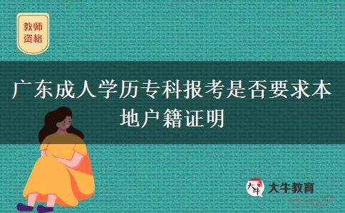 廣東成人學(xué)歷?？茍?bào)考是否要求本地戶籍證明