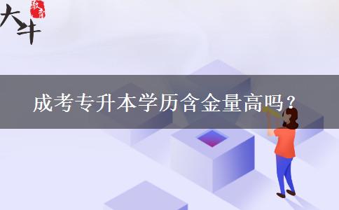 成考專升本學(xué)歷含金量高嗎？