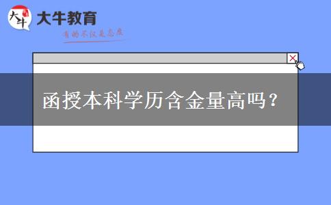 函授本科學(xué)歷含金量高嗎？