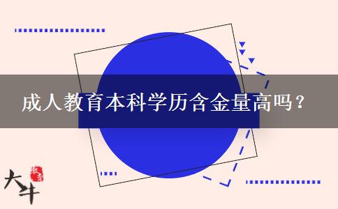 成人教育本科學歷含金量高嗎？