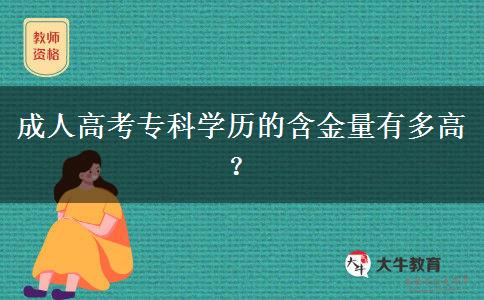 成人高考專(zhuān)科學(xué)歷的含金量有多高？