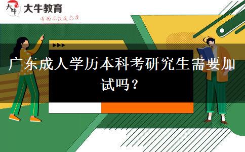 廣東成人學(xué)歷本科考研究生需要加試嗎？