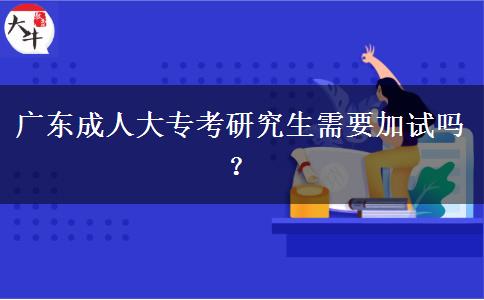 廣東成人大?？佳芯可枰釉噯?？