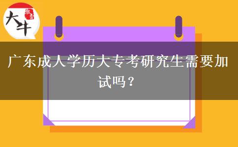 廣東成人學歷大?？佳芯可枰釉噯?？