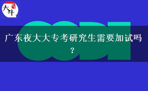 廣東夜大大?？佳芯可枰釉噯?？