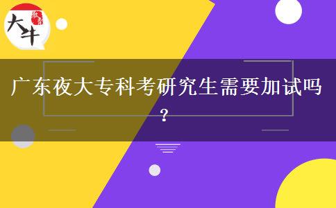 廣東夜大?？瓶佳芯可枰釉噯幔? title=