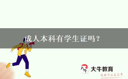 成人本科有學(xué)生證嗎？