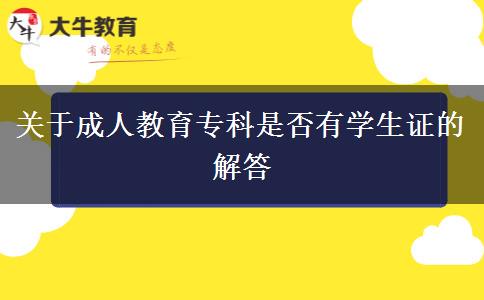 關(guān)于成人教育?？剖欠裼袑W(xué)生證的解答