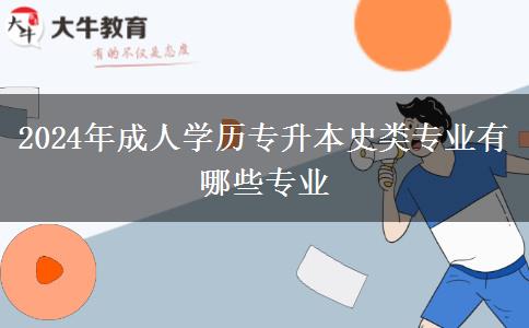 2024年成人學歷專升本史類專業(yè)有哪些專業(yè)