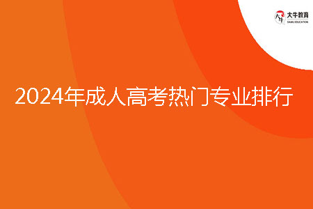 2024年成人高考熱門(mén)專業(yè)排行