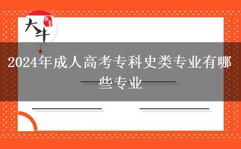 2024年成人高考?？剖奉悓I(yè)有哪些專業(yè)