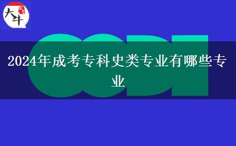 2024年成考?？剖奉悓I(yè)有哪些專業(yè)