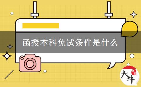 函授本科免試條件是什么