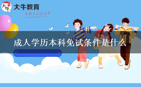 成人學歷本科免試條件是什么