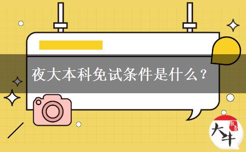 夜大本科免試條件是什么？