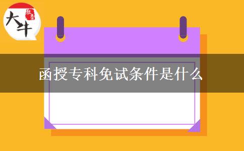 函授?？泼庠嚄l件是什么