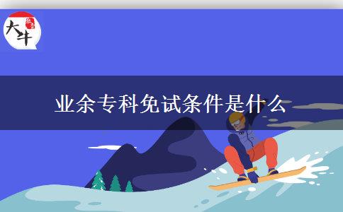 業(yè)余?？泼庠嚄l件是什么