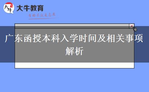 廣東函授本科入學時間及相關事項解析