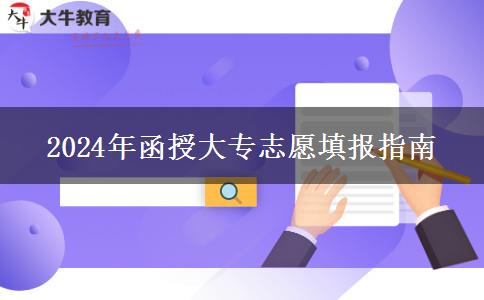 2024年函授大專志愿填報指南