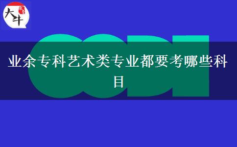 業(yè)余?？扑囆g(shù)類專業(yè)都要考哪些科目