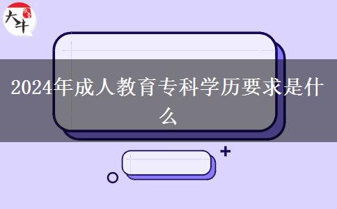 2024年成人教育?？茖W歷要求是什么