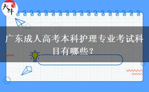 廣東成人高考本科護理專業(yè)考試科目有哪些？