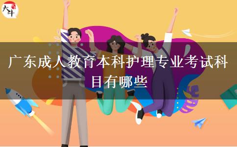 廣東成人教育本科護(hù)理專業(yè)考試科目有哪些