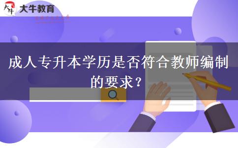 成人專升本學(xué)歷是否符合教師編制的要求？