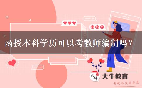 函授本科學(xué)歷可以考教師編制嗎？